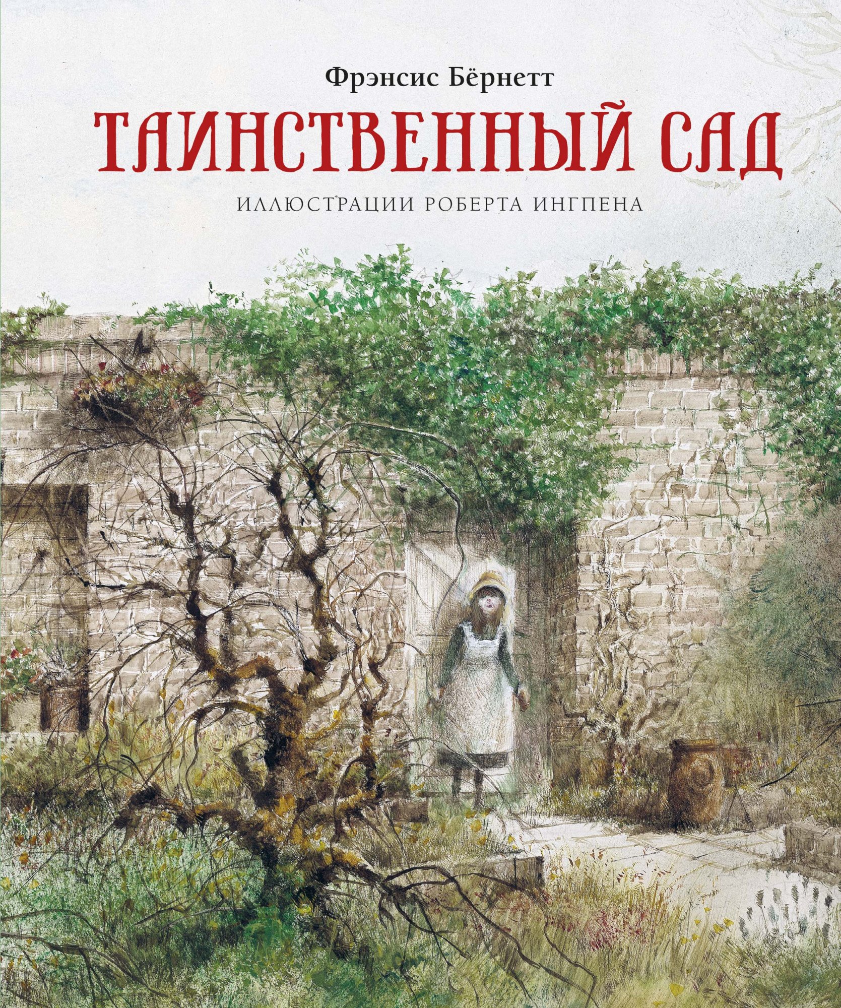 

Таинственный сад