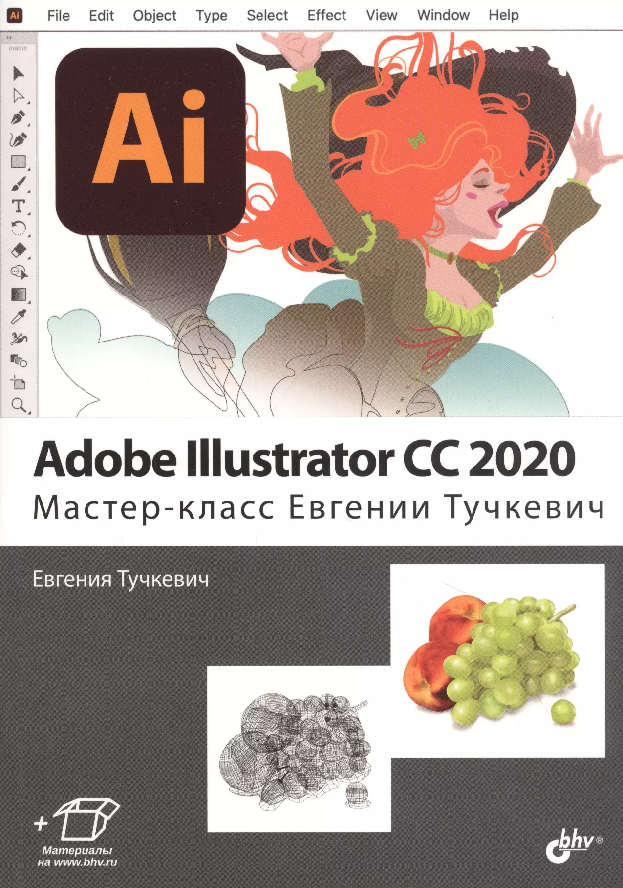 Тучкевич Евгения Ивановна - Adobe Illustrator CC2020. Мастер-класс Евгении Тучкевич