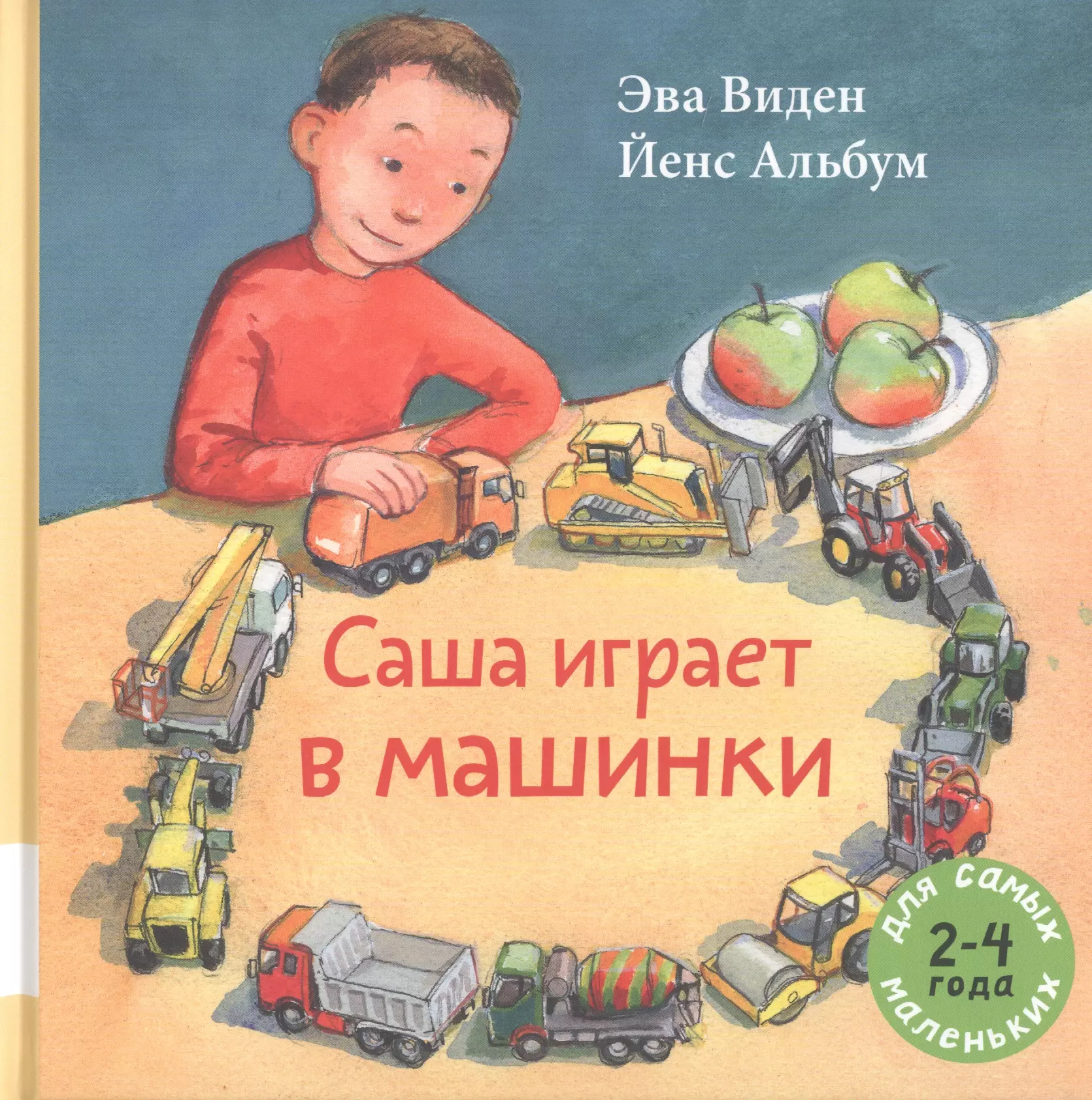 Саша книга. Саша играет в машинки книга. Книга ЭВА виден Саша играет в машинки. Виден ЭВА Саша играет в машинки. ЭВА виден 