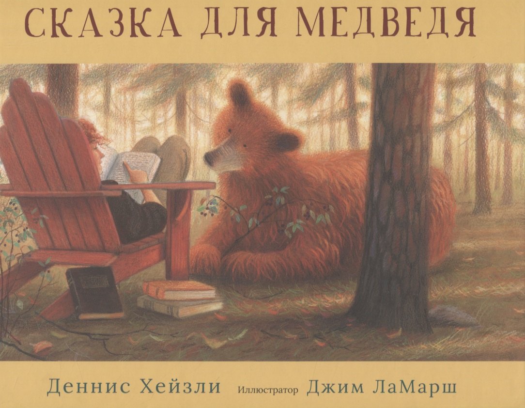 

Сказка для медведя
