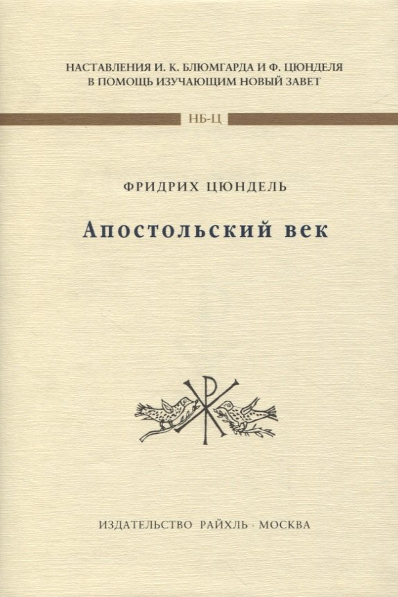 

Апостольский век