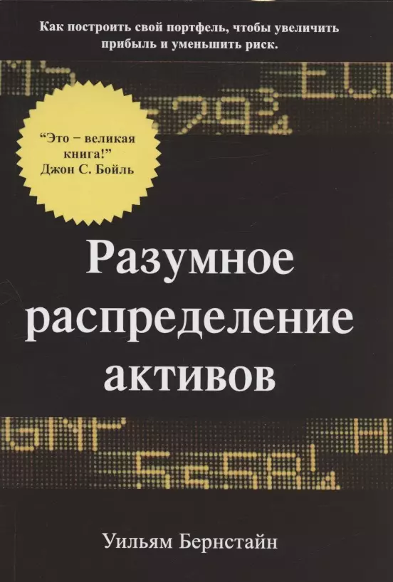 Бернстайн Уильям Дж. - Разумное распределение активов. Как построить свой портфель, чтобы максимизировать прибыль и минимизировать риск