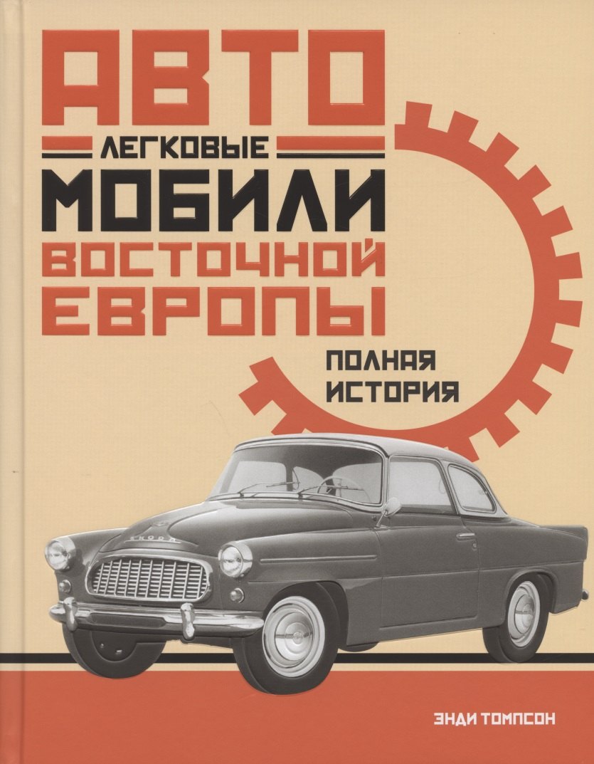 

Легковые автомобили Восточной Европы. Полная история