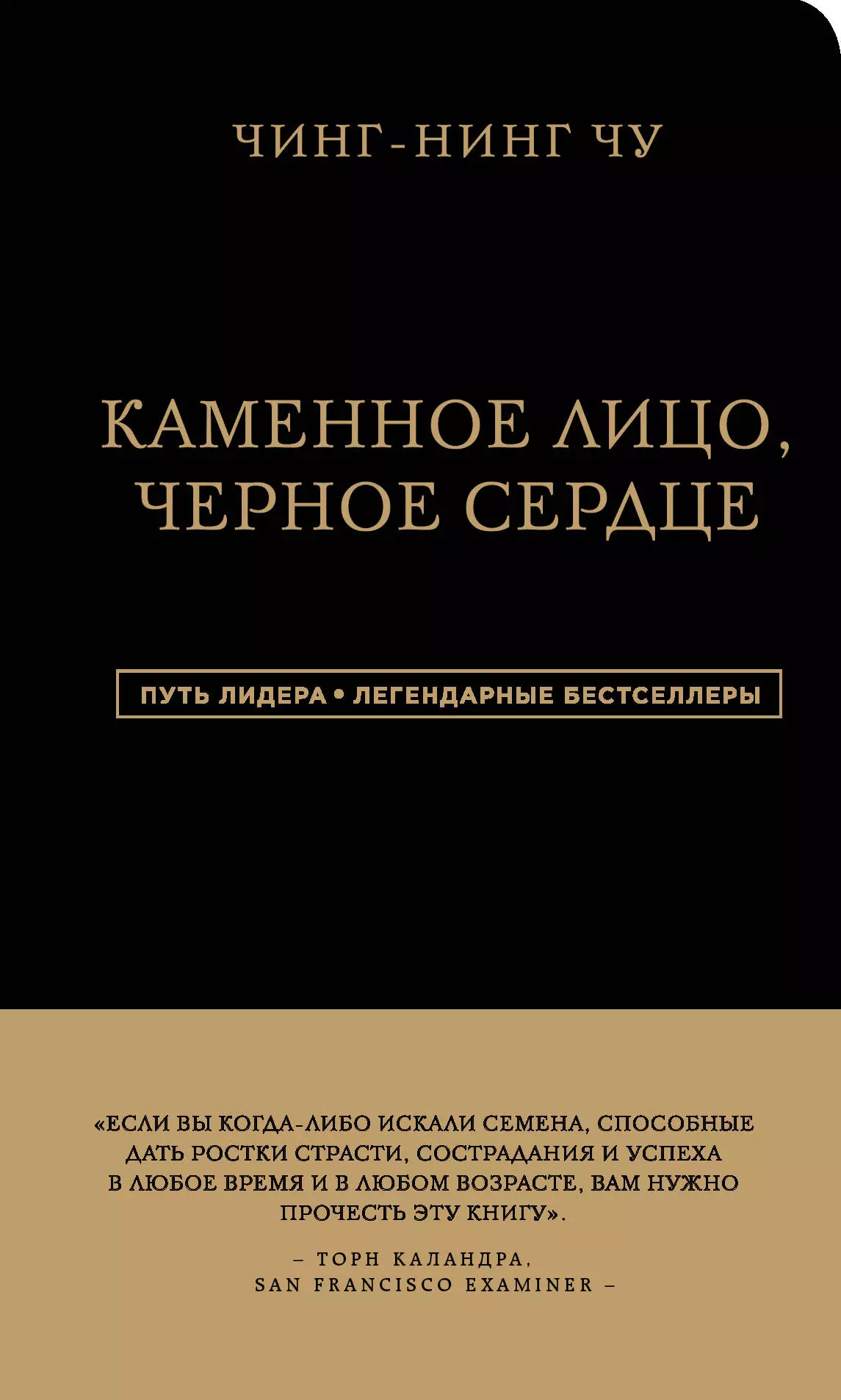 Чин-Нинг Чу - Каменное Лицо, Черное Сердце. Азиатская философия побед без поражений