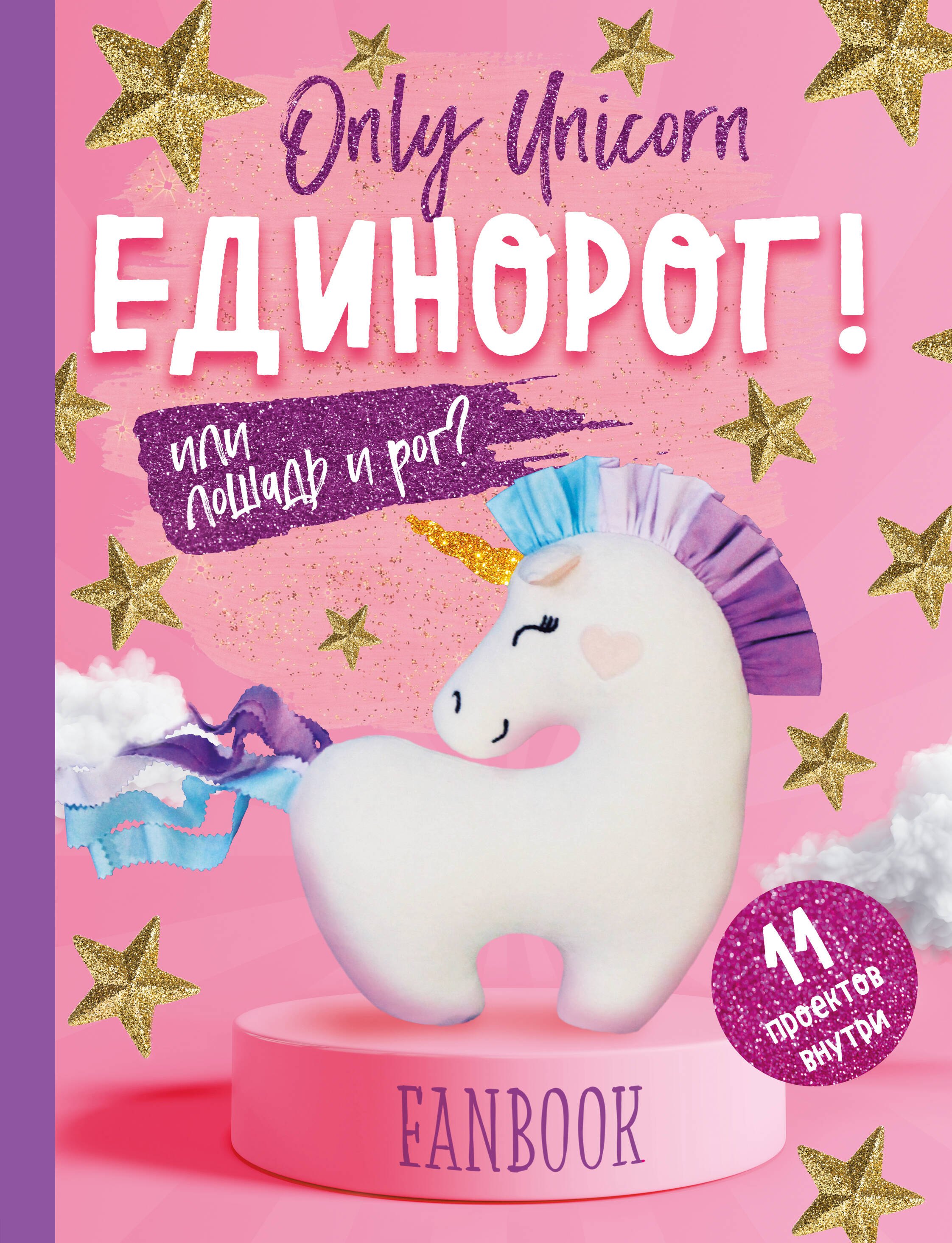 

Only Unicorn. Единорог! Или лошадь и рог
