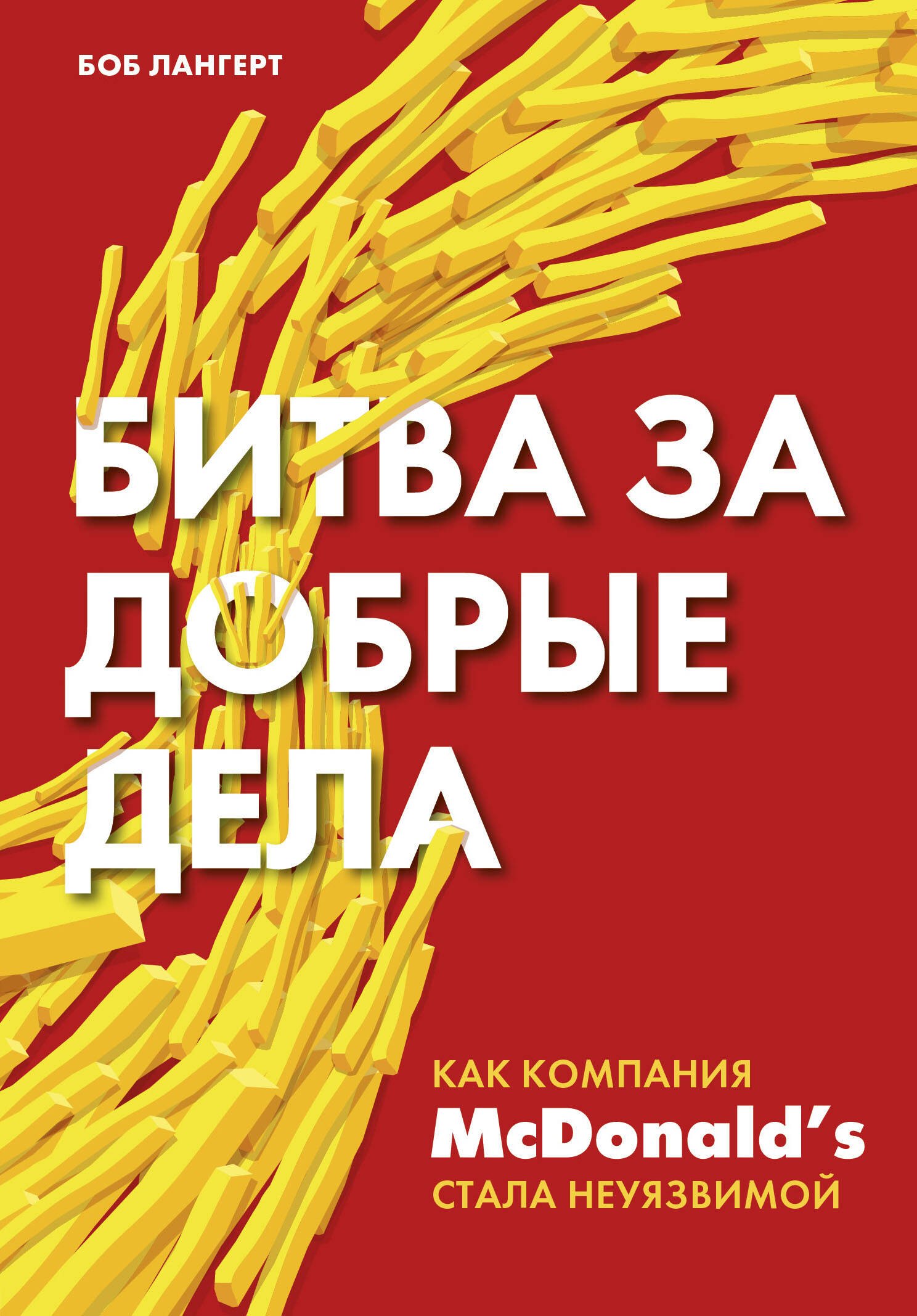 

Битва за добрые дела. Как компания МсDonalds стала неуязвимой