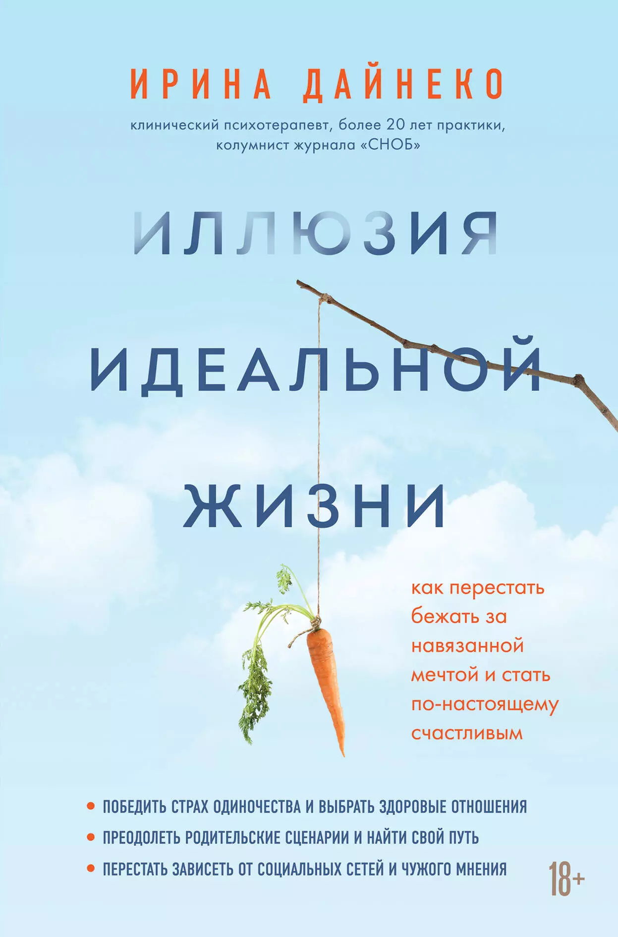 

Иллюзия идеальной жизни. Как пререстать бежать за навязанной мечтой и стать по-настоящему счастливым