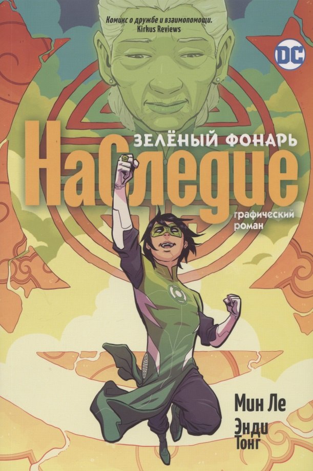 

Зеленый Фонарь. Наследие
