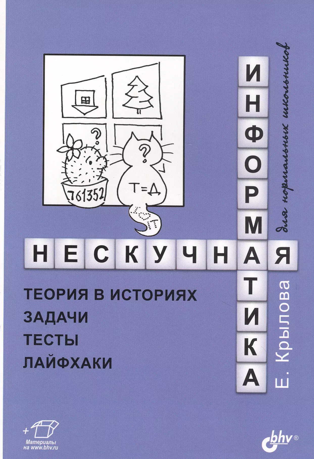 Информатика теория. Нескучная Информатика. Нескучная Информатика Крылова. Ответы на задания в конце книги.