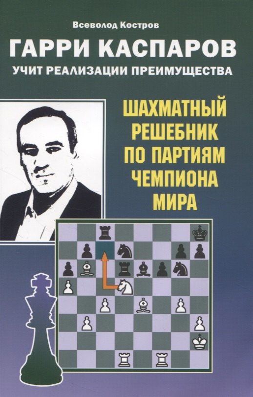 

Гарри Каспаров учит реализации преимущества. Шахматный решебник по партиям чемпиона мира