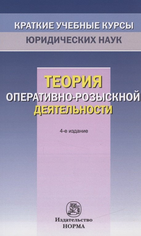 

Теория оперативно-розыскной деятельности