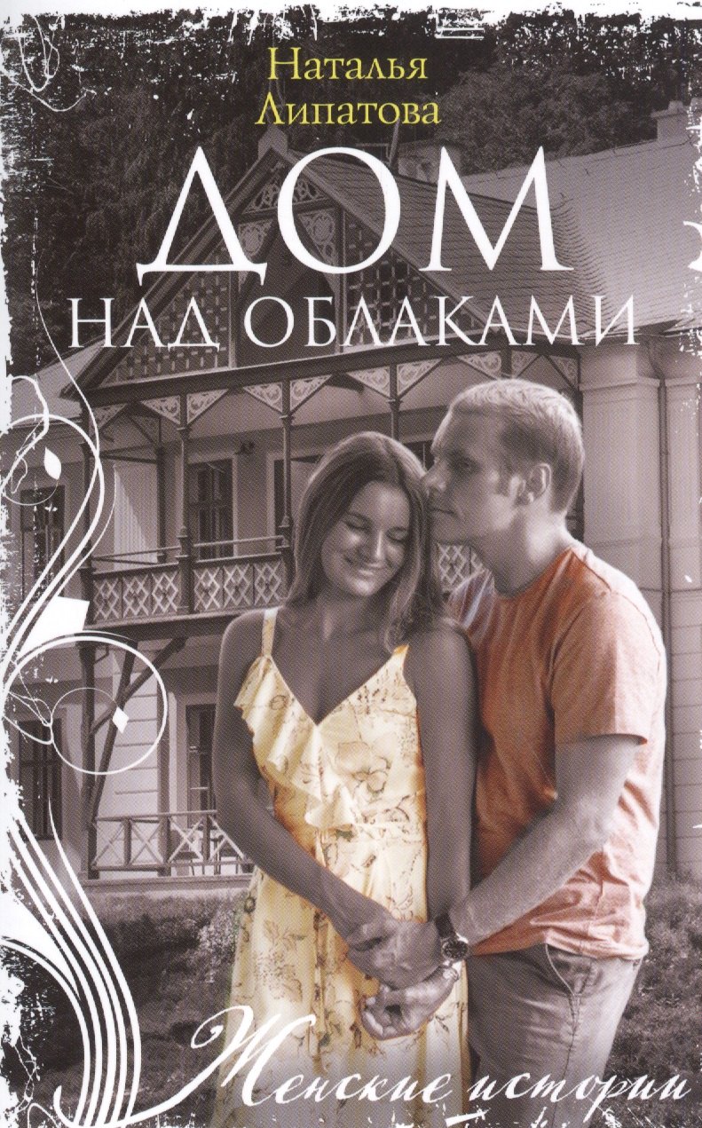 

Дом над облаками