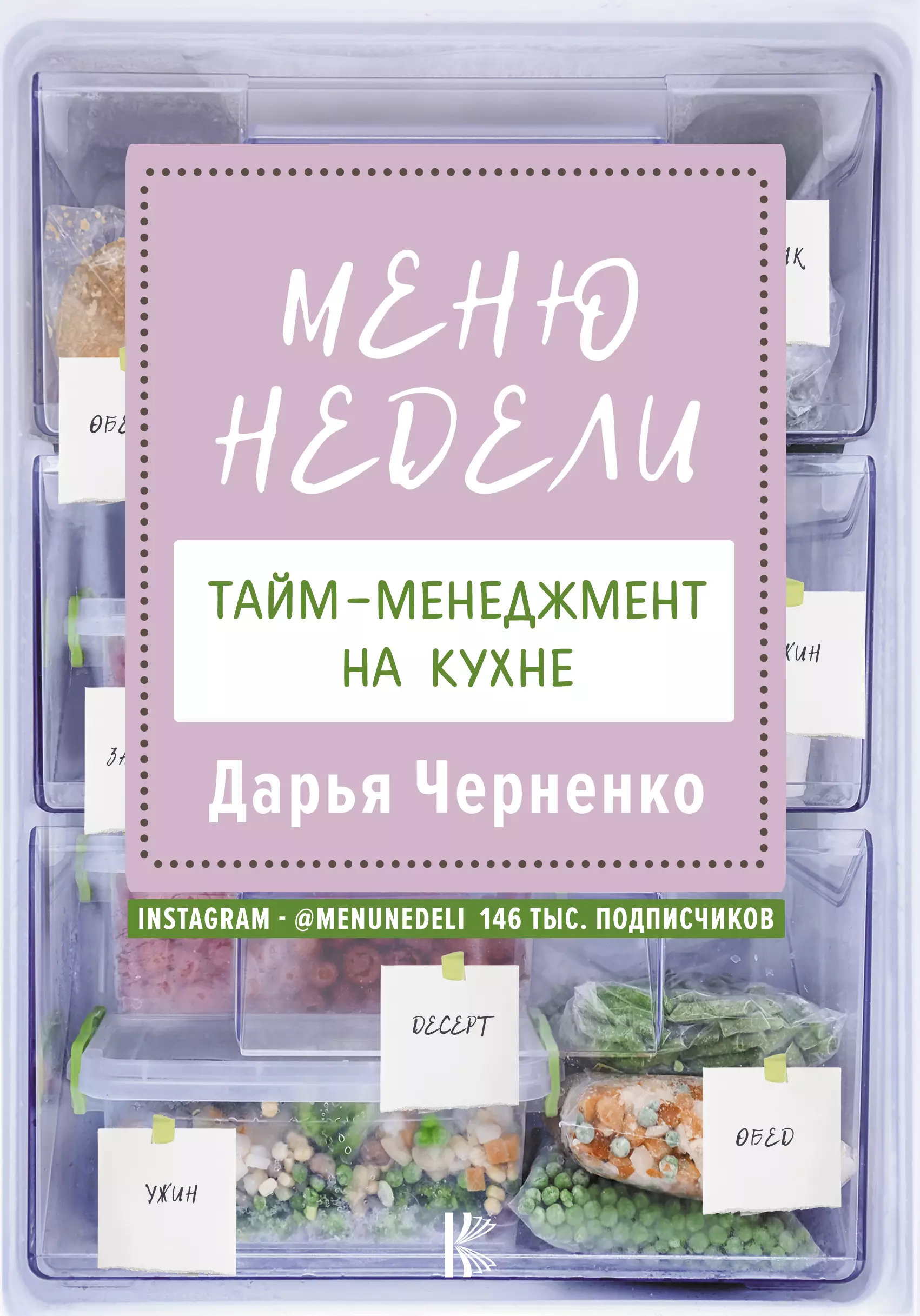 Черненко Дарья - Меню недели. Тайм-менеджмент на кухне