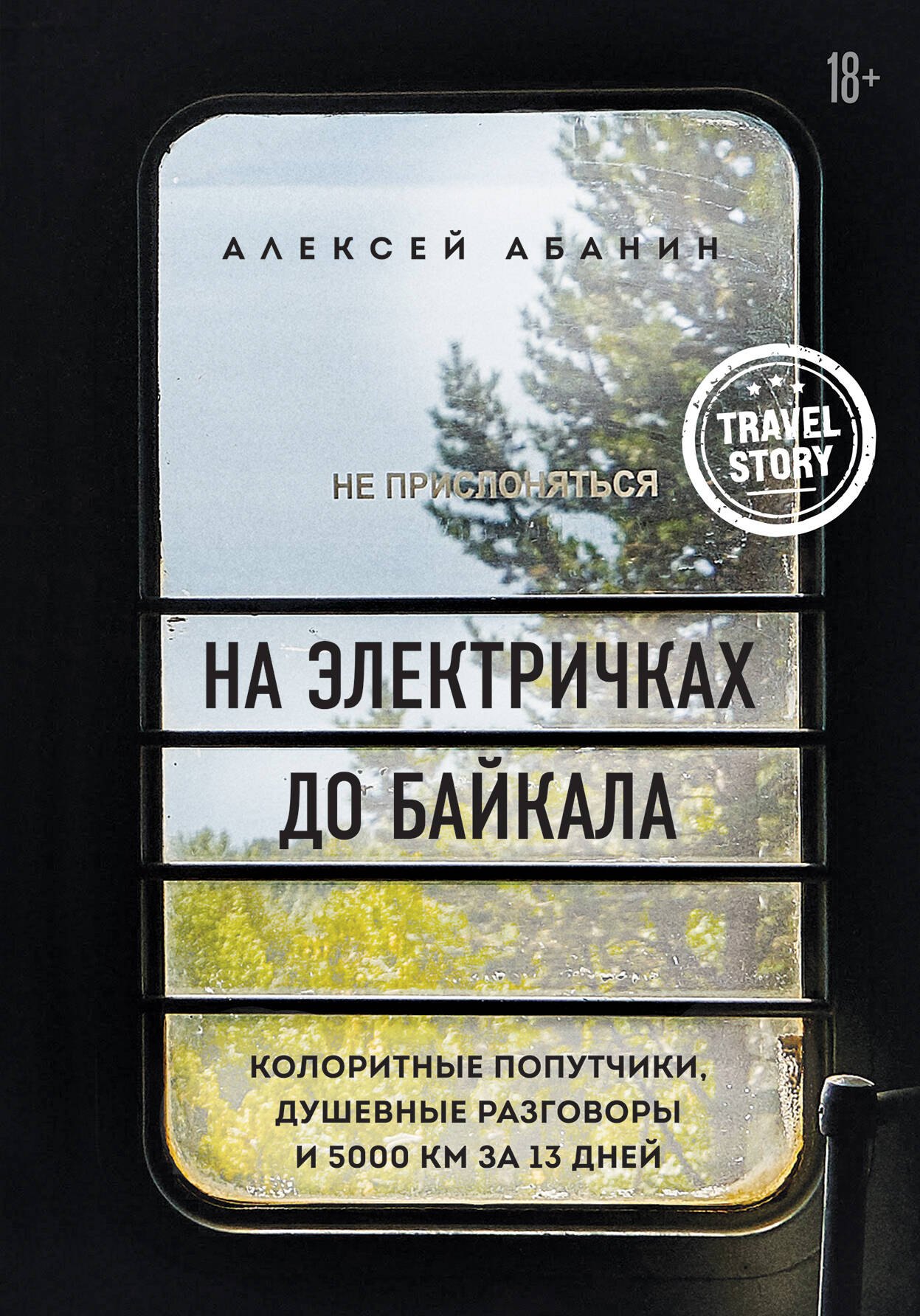 

На электричках до Байкала. Колоритные попутчики, душевные разговоры и 5000 км за 13 дней
