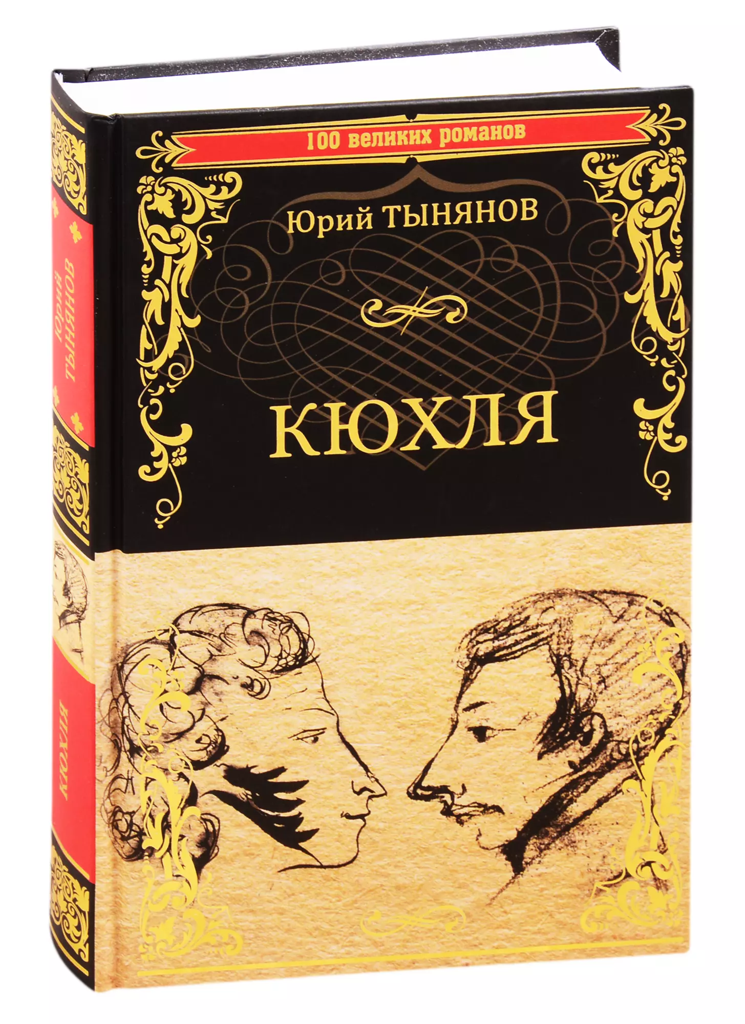 Кюхля. Тынянов Кюхля. Ю. Н Тынянов "Кюхля".