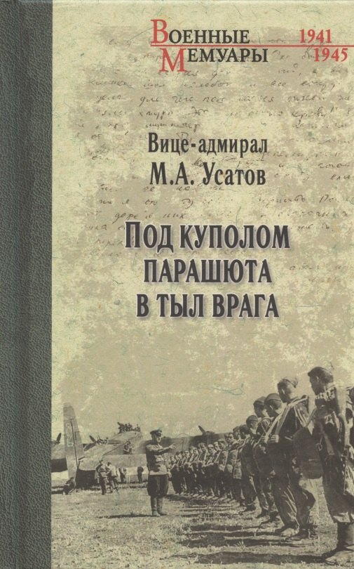 

Под куполом парашюта в тыл врага