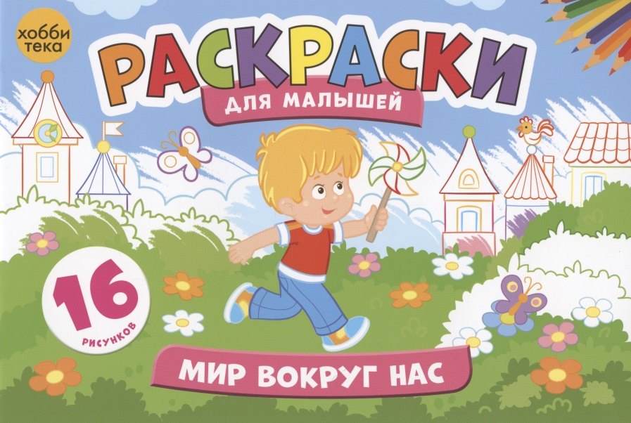 

Мир вокруг нас. Раскраски для малышей. 16 рисунков