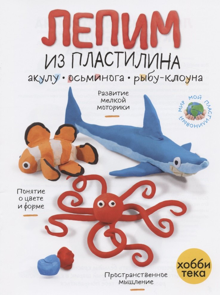 

Лепим из пластилина акулу, осьминога, рыбу-клоуна