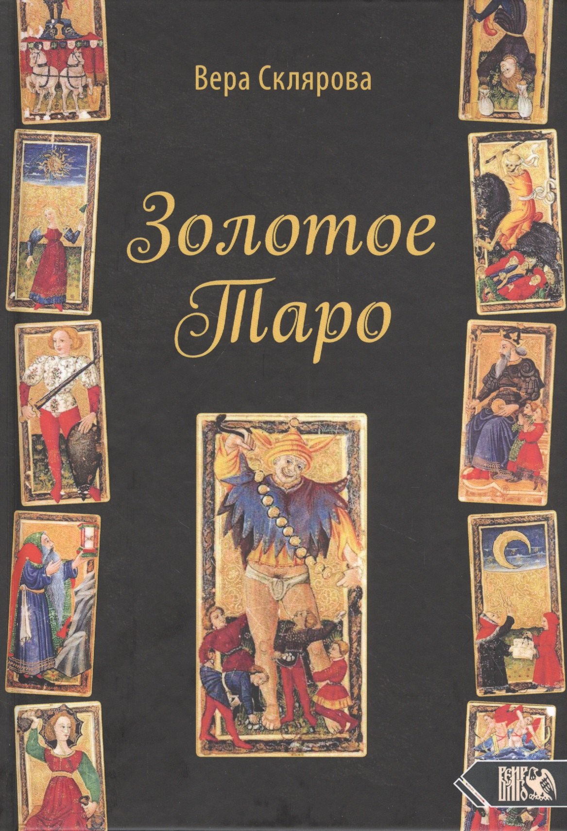 

Золотое Таро