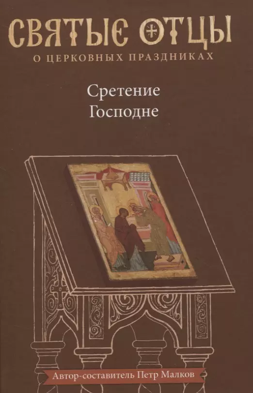 Малков Петр Юрьевич - Сретение Господне. Антология святоотеческих проповедей