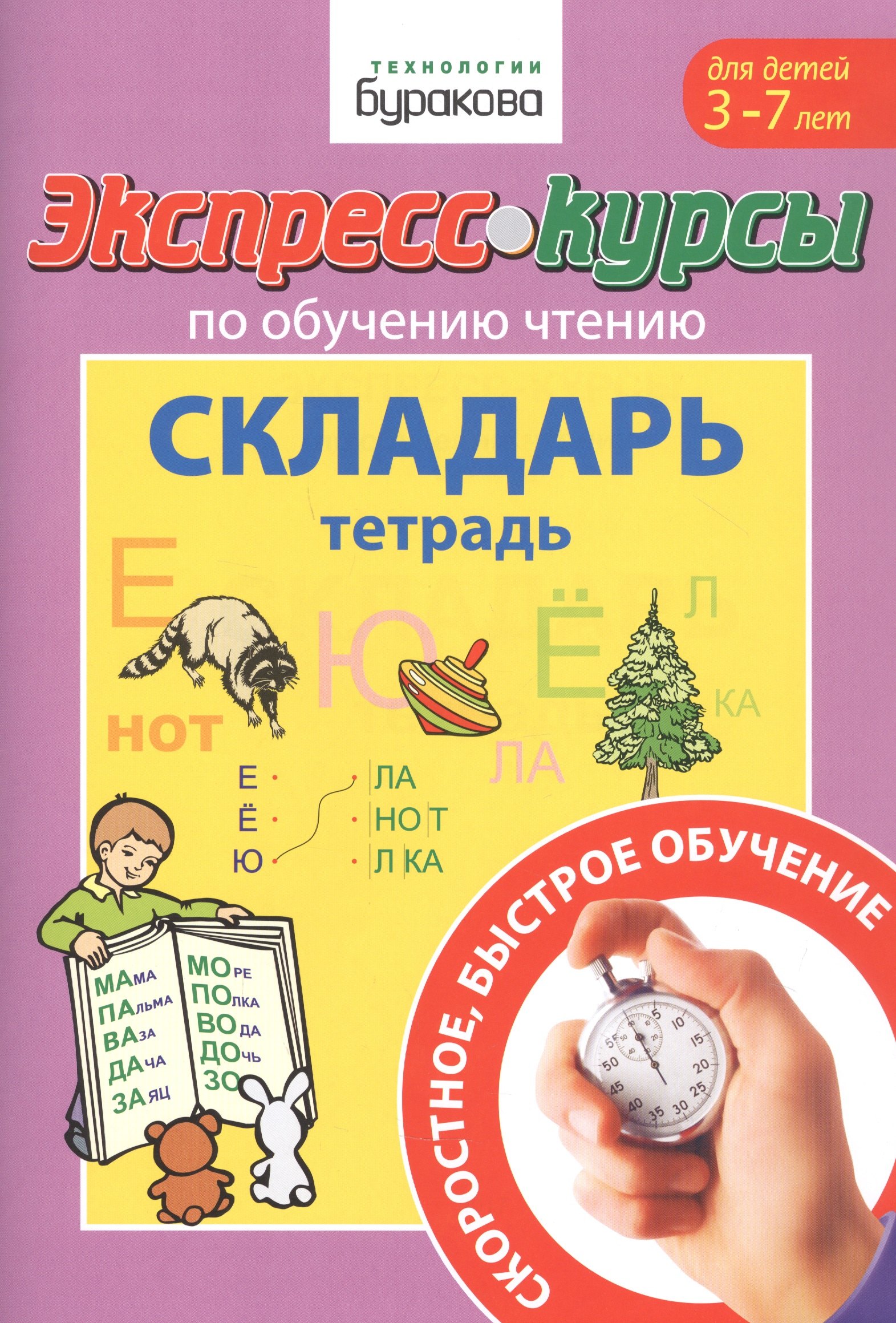 

Экспресс-курсы по обучению чтению. Складарь. Тетрадь. Для детей 3-7 лет