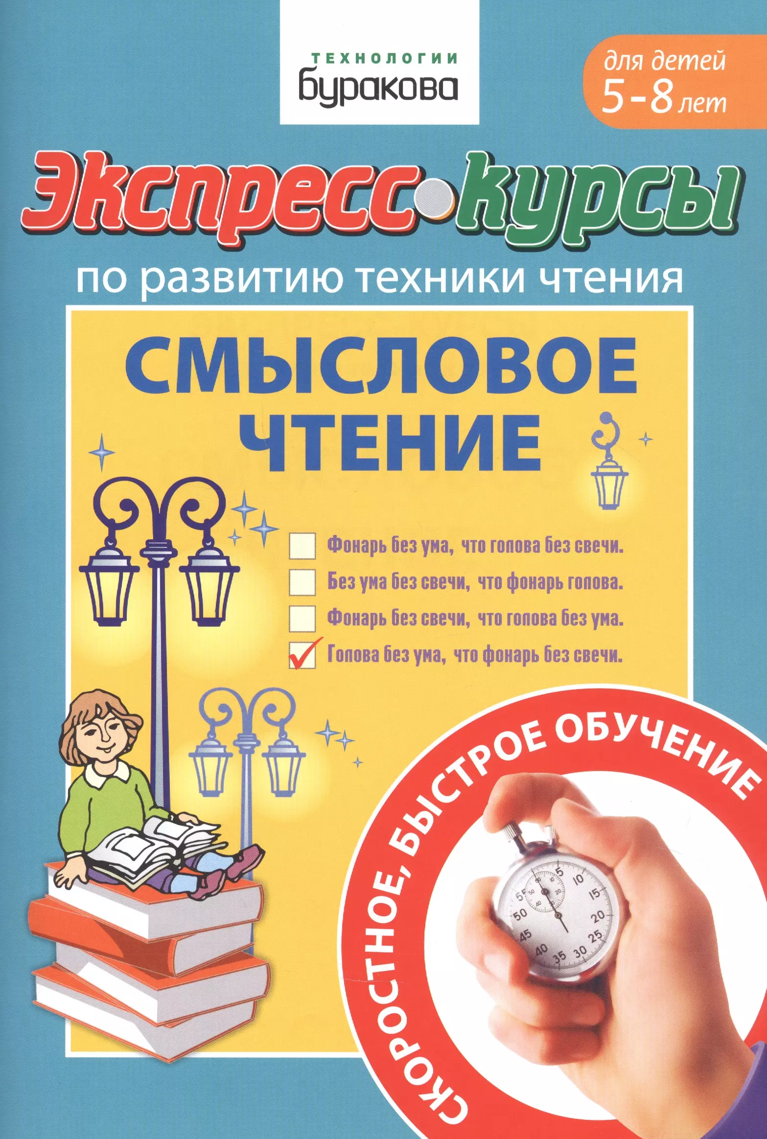 Бураков Николай Борисович - Экспресс-курсы по развитию техники чтения. Смысловое чтение