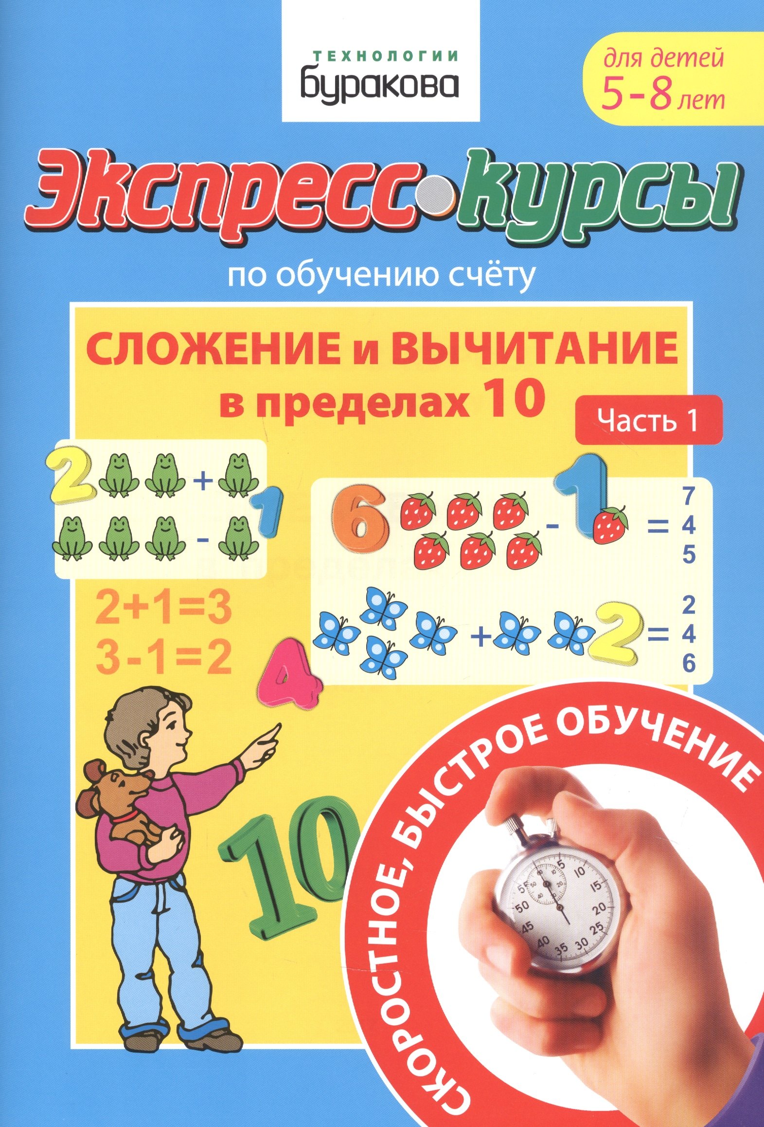 

Экспресс-курсы по обучению счету. Сложение и вычитание в пределах 10. Часть 1. Для детей 5-8 лет