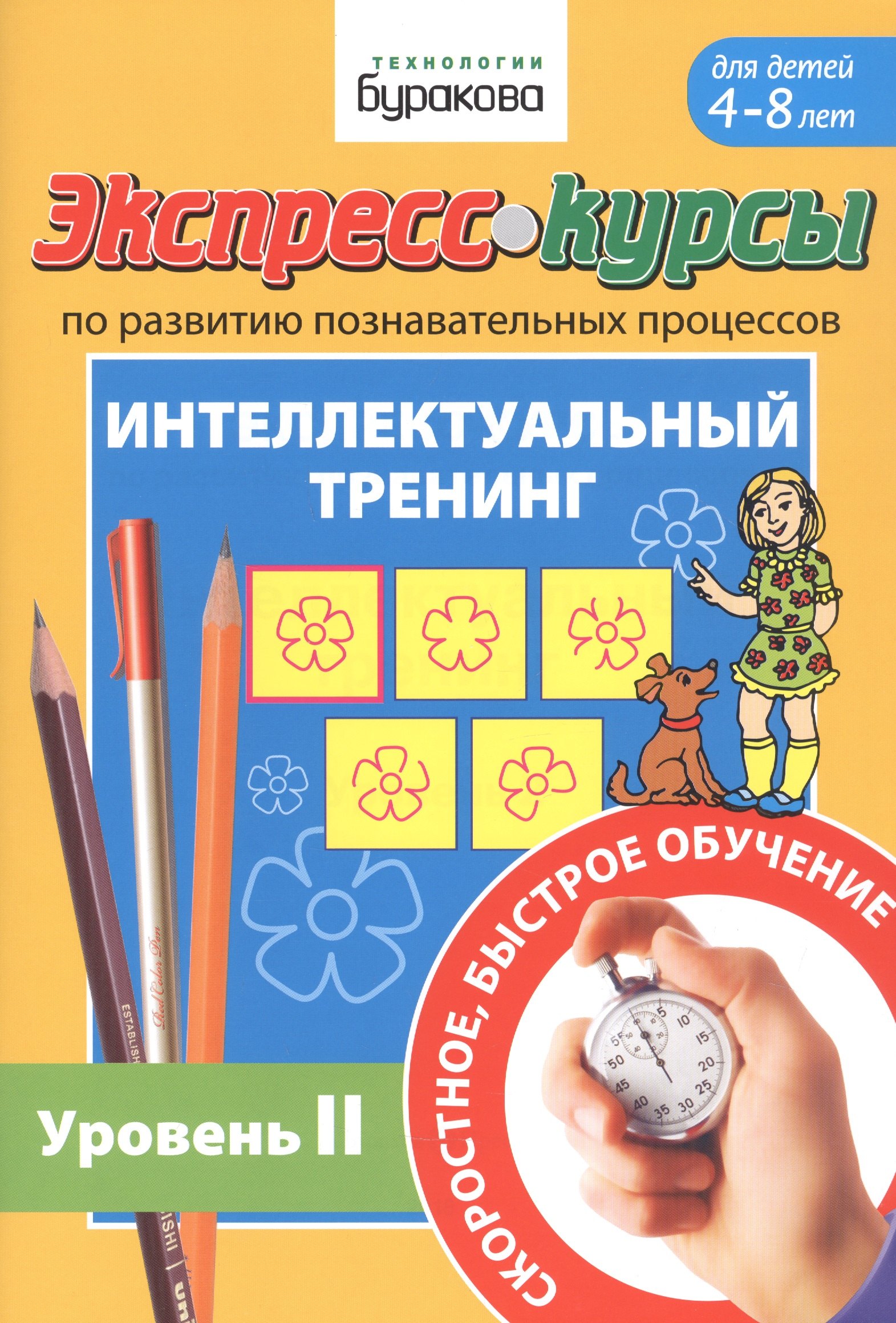 

Экспресс-курсы по развитию познавательных процессов. Интеллектуальный тренинг. Уровень II. Для детей 4-8 лет
