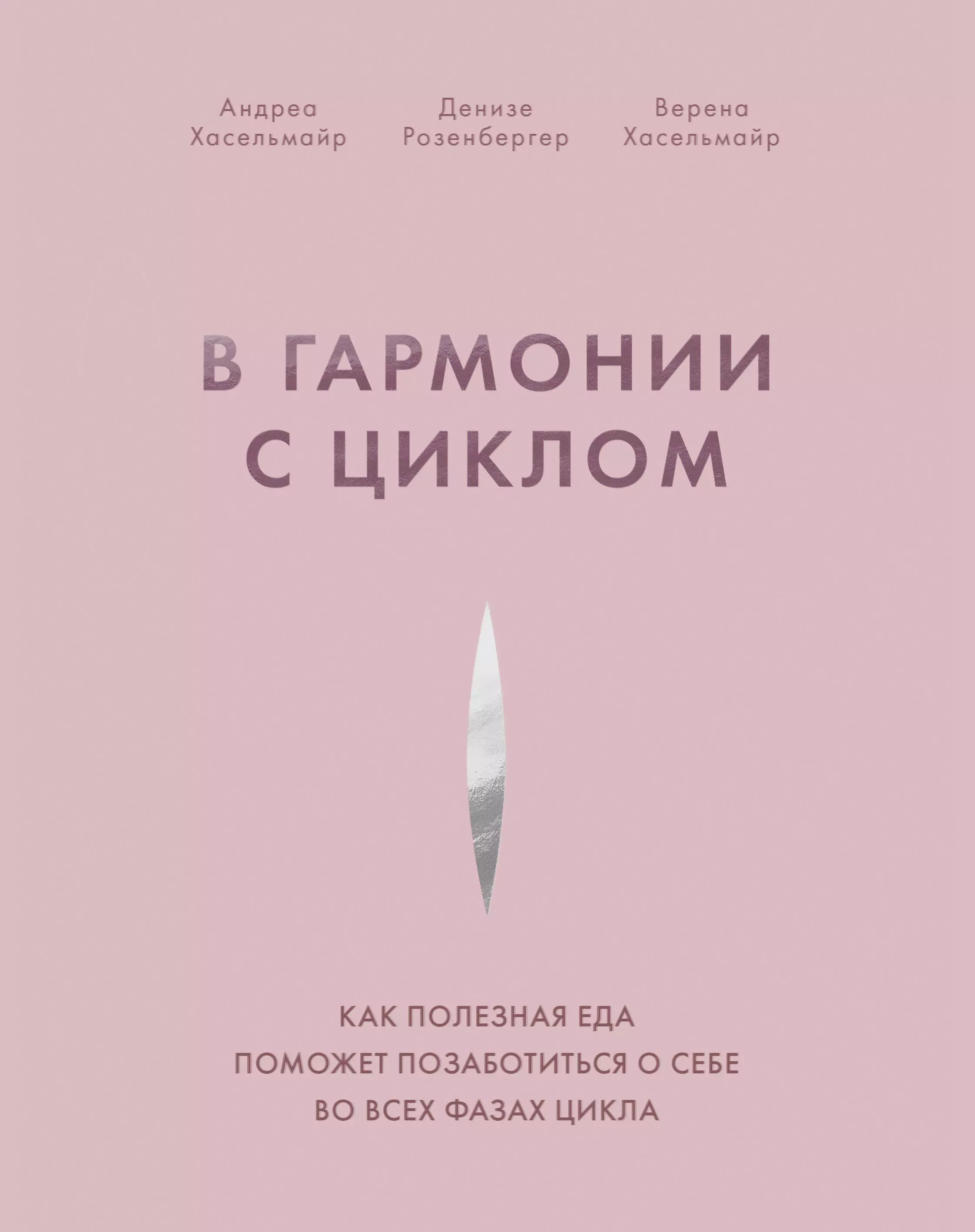 Хасельмайр А., Хасельмайр В., Розенбергер Д. - В гармонии с циклом. Как полезная еда поможет позаботиться о себе во всех фазах цикла