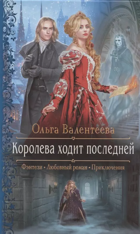 Читать книгу королева. Королева ходит последней Ольга Валентеева. Проклятие лилий Ольга Валентеева. Ольга Валентеева обложки книг. Королева ходит последней книга.