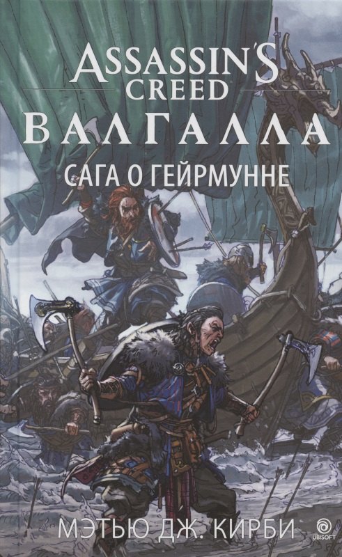 

Assassin’s Creed. Валгалла. Сага о Гейрмунне