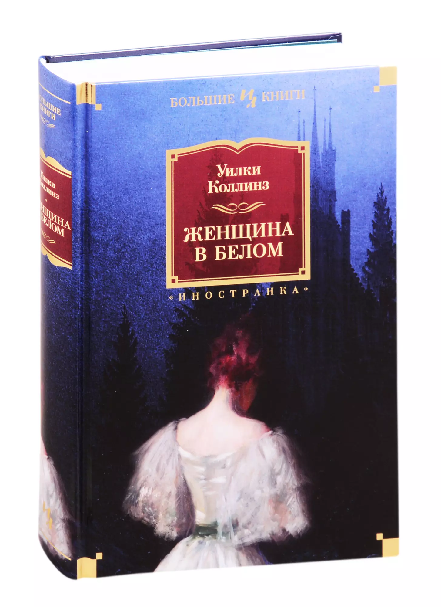 Женщина в белом книга. Женщина в белом Уилки Коллинз. Коллинз женщина в белом книга. Уилл Коллинз женщина в белом. Женщина в белом большие книги.