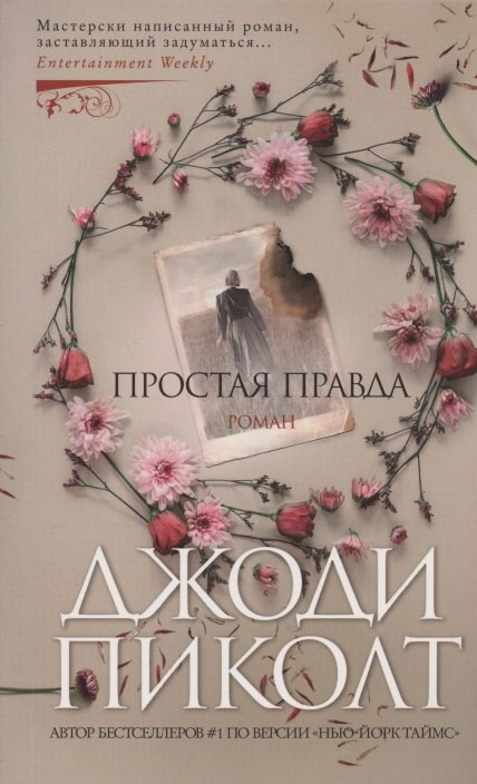 

Простая правда