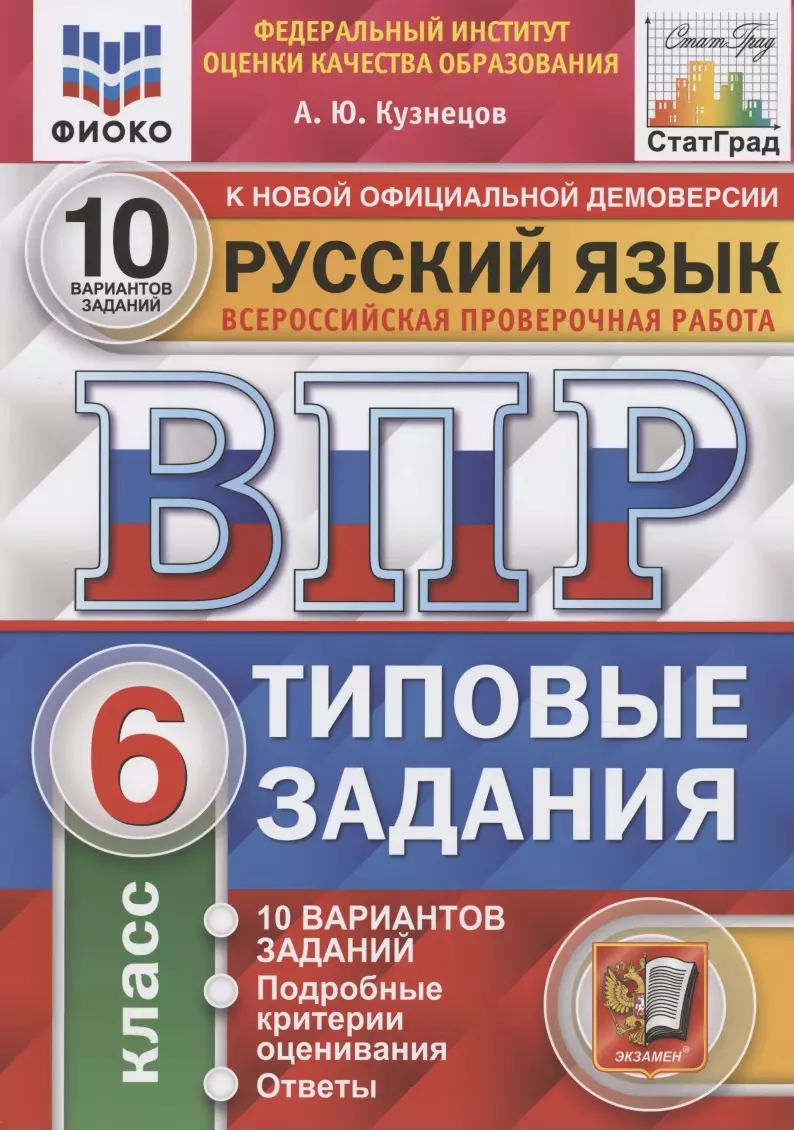 Кузнецов Андрей Юрьевич - Всероссийская проверочная работа. Русский язык. 6 класс. Типовые задания. 10 вариантов заданий. Подробные критерии оценивания. Ответы