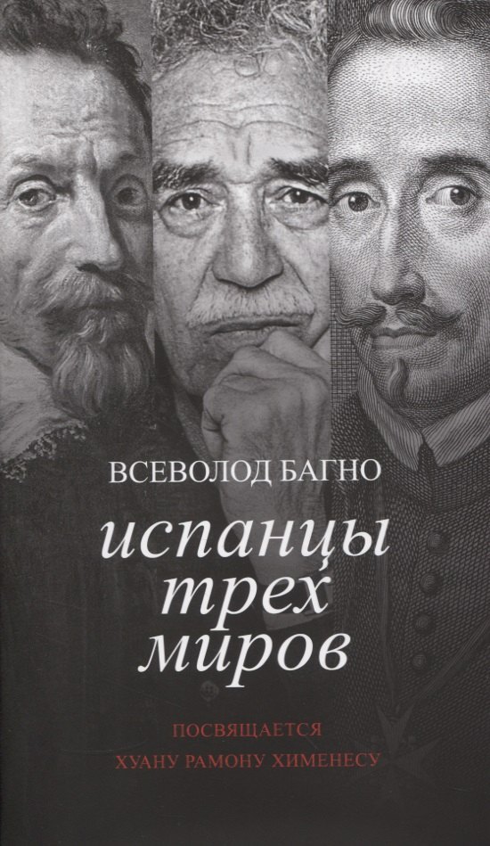 

Испанцы трех миров. Посвящается Хуану Рамону Хименесу