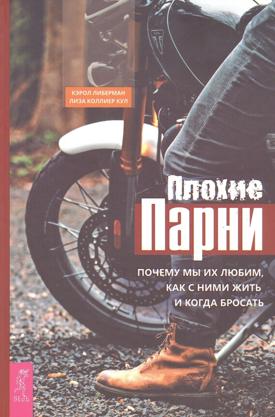 

Плохие парни: почему мы их любим, как с ними жить и когда бросать