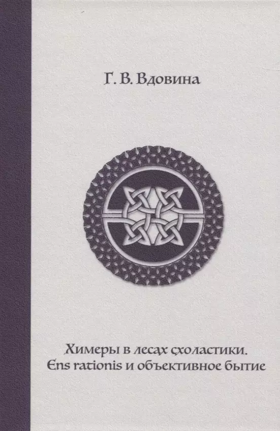 Вдовина Галина Владимировна - Химеры в лесах схоластики. Ens rationis и объективное бытие