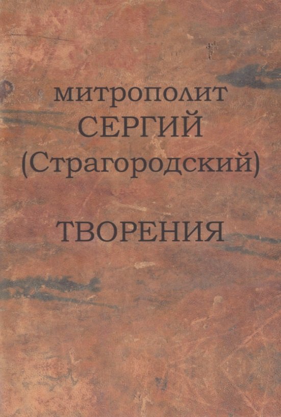 

Митрополит Сергий (Страгородский). Творения