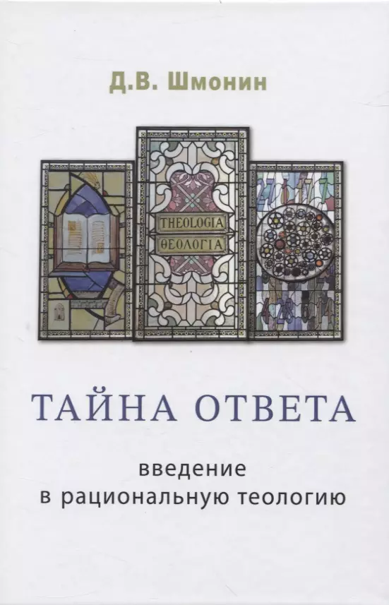  - Тайна ответа. Введение в рациональную теологию