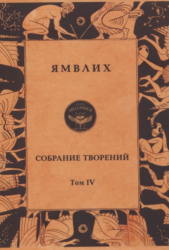 

Ямвлих. Собрание творений. Том 4. Толкования
