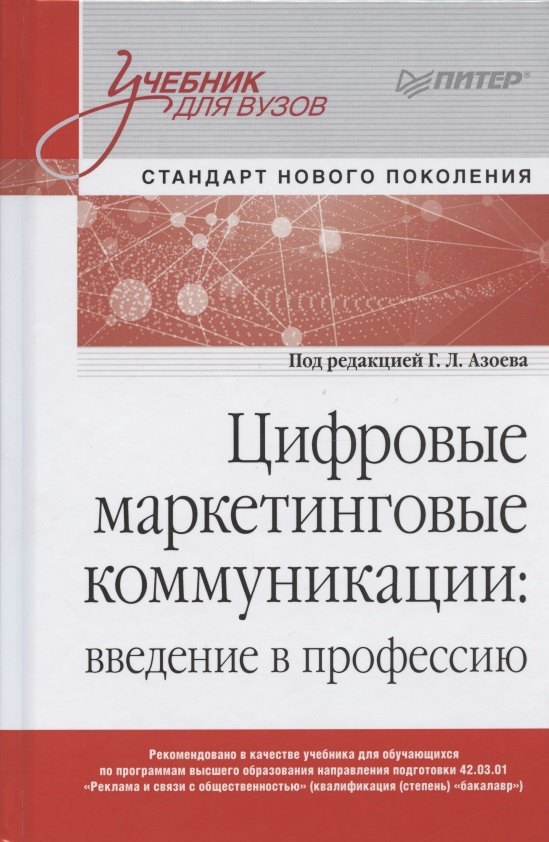 

Цифровые маркетинговые коммуникации: введение в профессию. Учебник для вузов