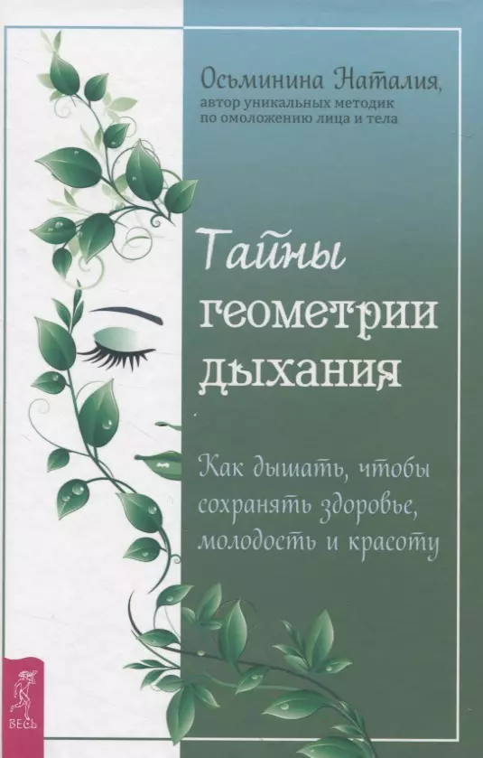 Осьминина Наталия Борисовна - Тайны геометрии дыхания. Как дышать, чтобы сохранять здоровье, молодость и красоту