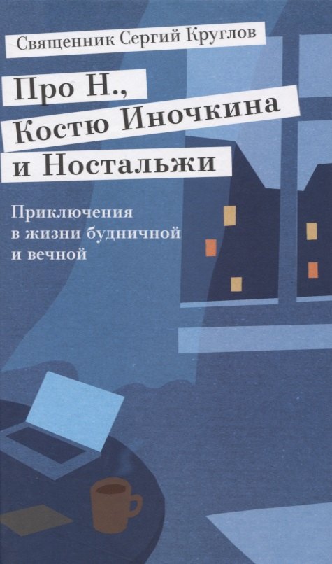 

Про Н., Костю Иночкина и Ностальжи. Приключения в жизни будничной и вечной