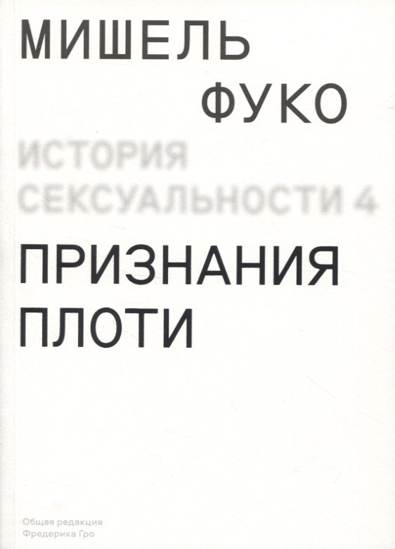 

История сексуальности. Том 4. Признания плоти