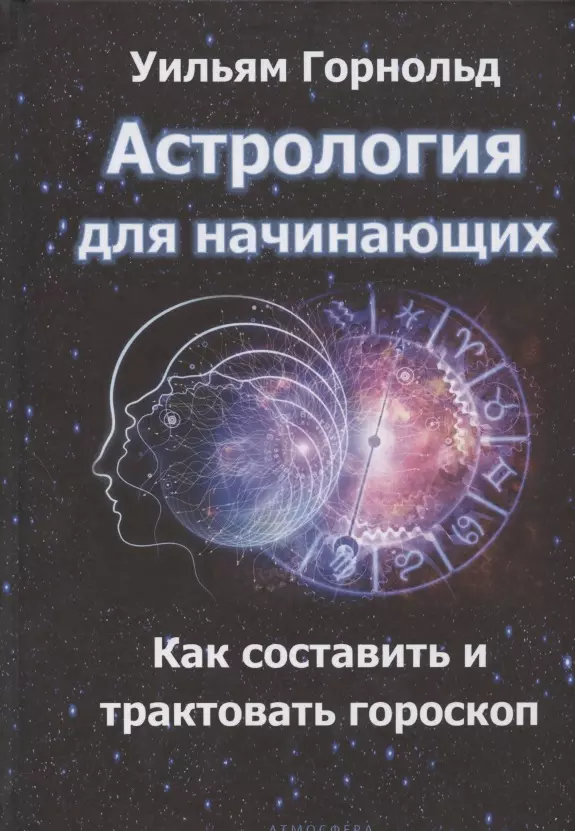 Горнольд Уильям - Астрология для начинающих. Как составить и толковать гороскоп