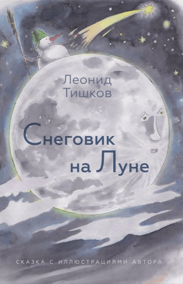 

Снеговик на Луне