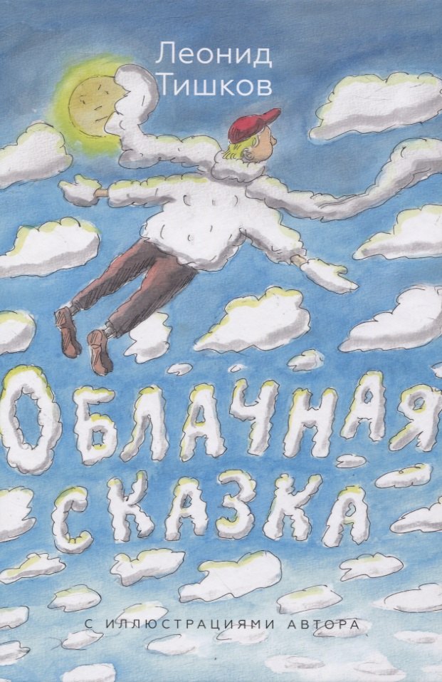 

Облачная сказка