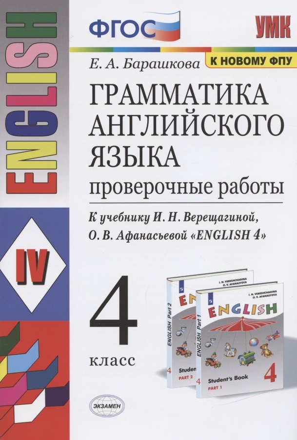 

Грамматика английского языка 4 кл. Проверочные работы (К уч. Верещагиной) (мУМК) (24 изд) Барашкова (ФГОС)