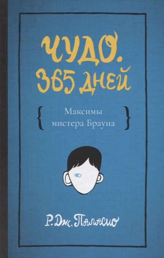 

Чудо. 365 дней