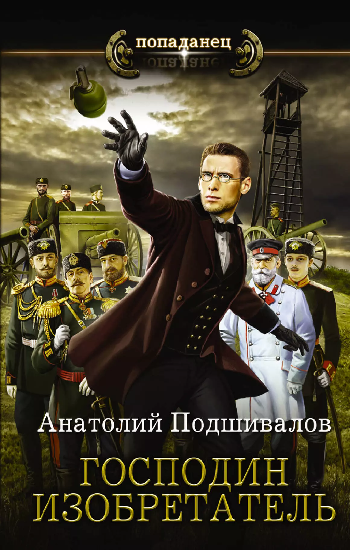 Попаданец изобретатель. Господин изобретатель Анатолий Подшивалов. Господин изобретатель аудиокнига 1 Анатолий Подшивалов. Книга господин изобретатель. Господин изобретатель 2.